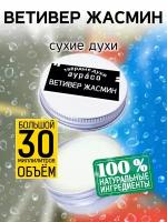 Ветивер жасмин - сухие духи Аурасо, твёрдые духи, кремовые духи, духи женские, мужские, унисекс, 30 мл