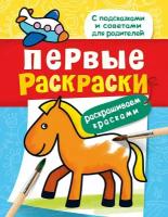 Первые раскраски. Красками (лошадка). Первые раскраски