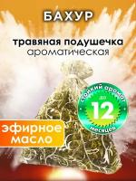 Бахур - ароматическое саше Аурасо, парфюмированная подушечка для дома, шкафа, белья, аромасаше для автомобиля