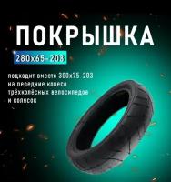покрышка 280х65-203 для коляски и велосипеда подходит на детский велосипед 300х75х203