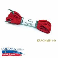 Тапи 75 см. Шнурки плоские 12 мм, без сердечника, с металлическим наконечником, цветные. (красный (4))