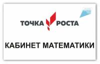 Табличка на кабинет точка роста Кабинет Математики 150мм ПВХ 3мм + УФ печать