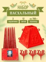 Набор Пасхальный: Пасочница форма для творожной Пасхи - 1 шт, подсвечник в кулич - 3 шт, свечи восковые "Пасхальные" - 10 шт