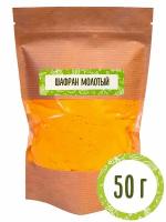 Шафран молотый 50 г