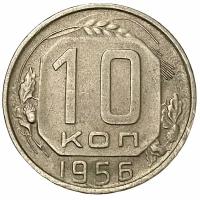 СССР 10 копеек 1956 г