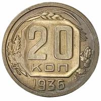 СССР 20 копеек 1936 г