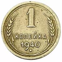 СССР 1 копейка 1940 г