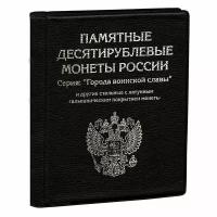 Альбом на 120 монет номиналом 10 рублей 2010-2022 годы, с разделителями - черный. Альбоммонет