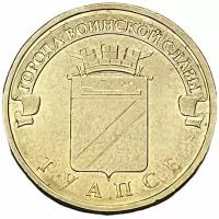 Россия 10 рублей 2012 г. (Города воинской славы - Туапсе)