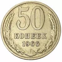 СССР 50 копеек 1966 г