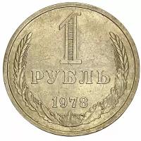 СССР 1 рубль 1978 г