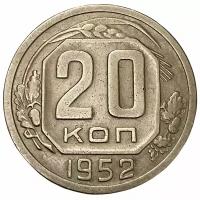 СССР 20 копеек 1952 г