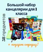 Большой набор школьно-письменных принадлежностей для Первоклассника. 58 предметов. Канцелярский набор для мальчика школьника первого класса