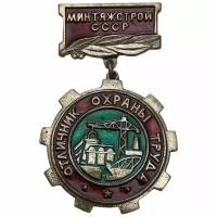 Знак "Минтяжстрой. Отличник охраны труда" СССР 1971-1980 гг