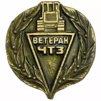 Знак "Ветеран ЧТЗ" (Челябинский тракторный завод) СССР 1981-1990 гг