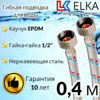 Гибкая подводка для воды ELKA 40 см 1/2" г/г (S) Сталь / 0,4 м