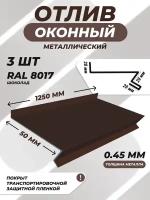 Отлив оконный (цокольный) металлический сложный 50*1250 мм коричневый RAL 8017 3 шт