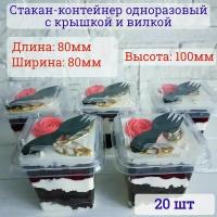 Стакан контейнер одноразовый для десертов с крышкой и вилкой 300 мл 20 шт.креманка пластиковая