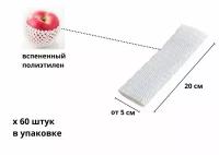 Сетка упаковочная 20 см, 60 шт., защитная, для фруктов, овощей, бутылок, белая, вспененный полиэтилен