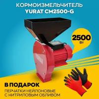 Кормоизмельчитель YURAT CM2500-G