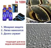 Керамическое покрытие для кузова автомобиля ix 10H / жидкое стекло / автокерамика высокой прочности / защита ЛКП