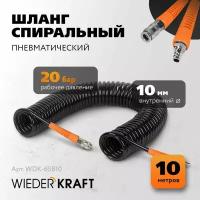 Шланг пневматический спиральный WIEDERKRAFT с БРС (евро), 10 м, 10*14 мм WDK-65810