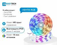 Светодиодная RGB лента большой диод RGB 5050 Easy Tech с пультом 12в от сети 220 В степень влагозащиты IP20, 5м / многоцветная