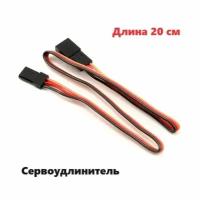 Удлинитель сервопривода 20см (папа / мама) 54 разъем JST servo connection адаптер YP 200мм сервокабель BLS-3, DS1071-1x3 2.54 mm awg