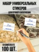 Набор универсальных наклеек (100 шт.) для замороженных продуктов 58х40 мм