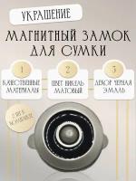 Замок магнитный для сумок, застежка, фурнитура для рукоделия 20*22 мм Alliance, матовый никель c эмалью, 2шт