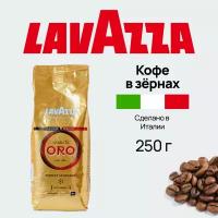 Кофе зерновой Oro Lavazza 250 гр