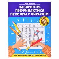 Лабиринты. Профилактика проблем с письмом. Рабочая нейротетрадь для дошкольников | Рязанцева Юлия Евгеньевна