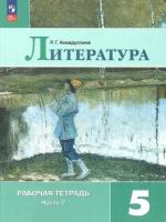 Литература. 5 класс. Рабочая тетрадь. Часть 2. новый ФГОС