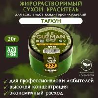 Краситель пищевой сухой жирорастворимый GUZMAN Тархун, высокой концентрации для кондитерских изделий соусов глазури и свечей, 20 гр