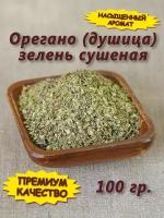 Орегано сушеный -Душица трава 100 гр