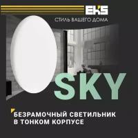 LED панель круглая безрамочная EKS SKY в тонком корпусе, 18 Вт, 4200K, 1600ЛМ