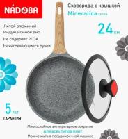 Сковорода с крышкой NADOBA 24см, серия "Mineralica" (арт. 728418/751713)