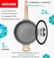 Сковорода с крышкой NADOBA 24см, серия "Mineralica" (арт. 728428/751513)