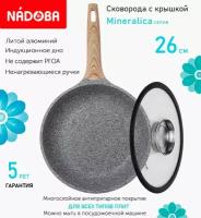 Сковорода с крышкой NADOBA 26см, серия "Mineralica" (арт. 728417/751512)