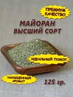 Майоран сушеный, 125 гр