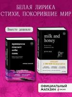 Комплект из 2-х книг. Milk and honey+Принцесса спасает себя сама