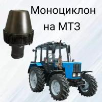 Моноциклон МТЗ