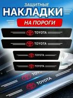 Защитные накладки на пороги Toyota