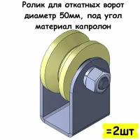 Ролик для откатных ворот на платформе, диаметр 50мм, под угол, материал капролон, 2 шт