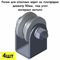 Ролик для откатных ворот на платформе, диаметр 50мм, под угол, материал металл, 4 шт