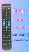 Пульт для телевизора Samsung UE40H6230AK