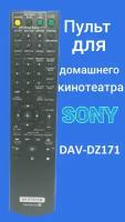 Пульт для домашнего кинотеатра Sony DAV-DZ171