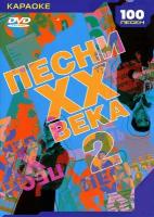 DVD Караоке Песни ХХ века 2 (Универсальный диск для любого DVD)