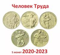 Набор монет 10 рублей 2020-2023 Человек Труда