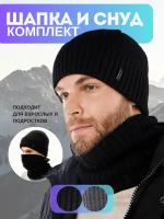 Комплект мужской шапка+снуд Wloo, демисезон/зима, черный